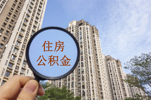 三沙离职可以取出公积金吗（离职可以取公积金嘛）
